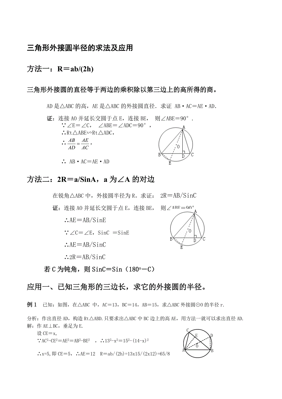 三角形的内切圆和外接圆_第1页