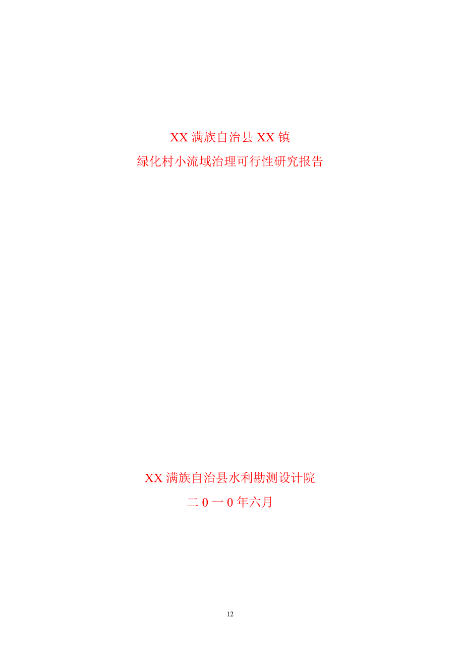 某镇绿化村塘坝工程建设项目可行性研究报告_第1页