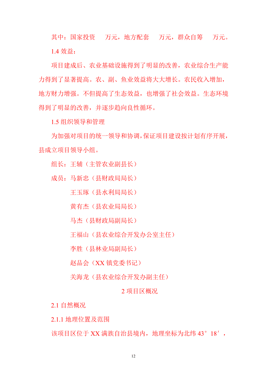 某镇绿化村塘坝工程建设项目可行性研究报告_第3页