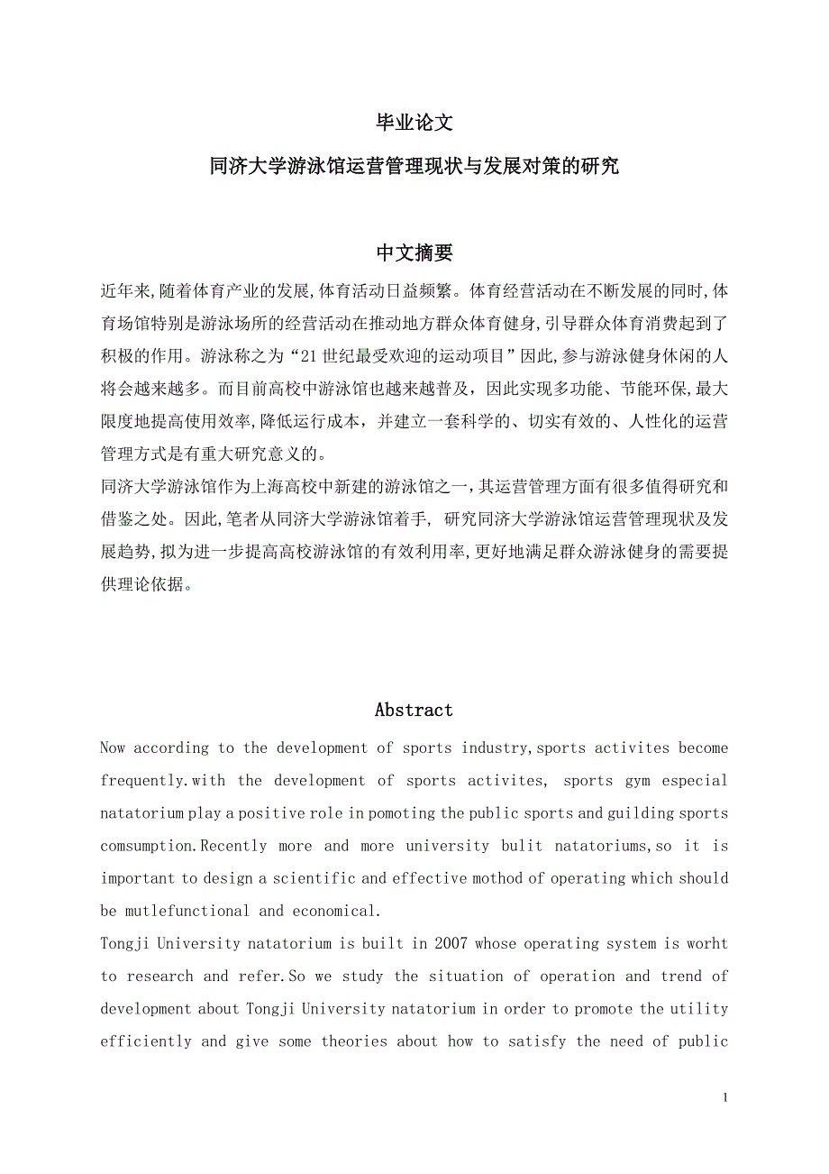 同济大学游泳馆运营现状与发展对策的研究_第1页