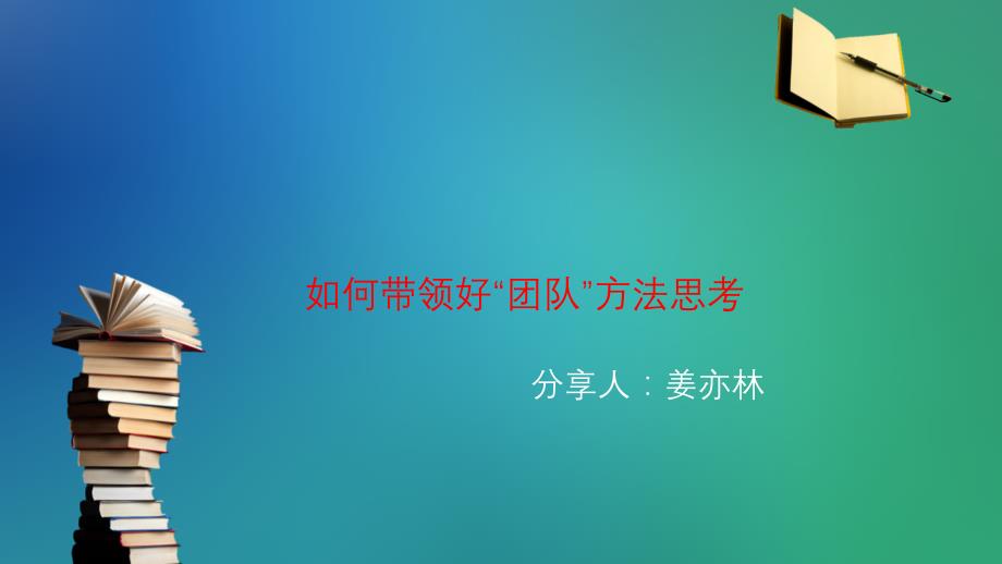 《怎 样当好师长？》解读 -_第1页