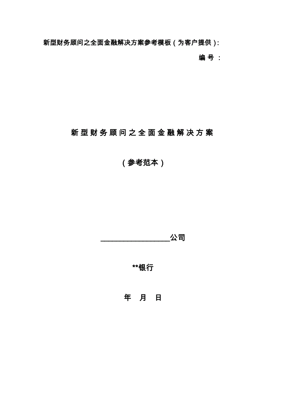 商业银行新型财务顾问之全面金融解决方案参考模板_第1页