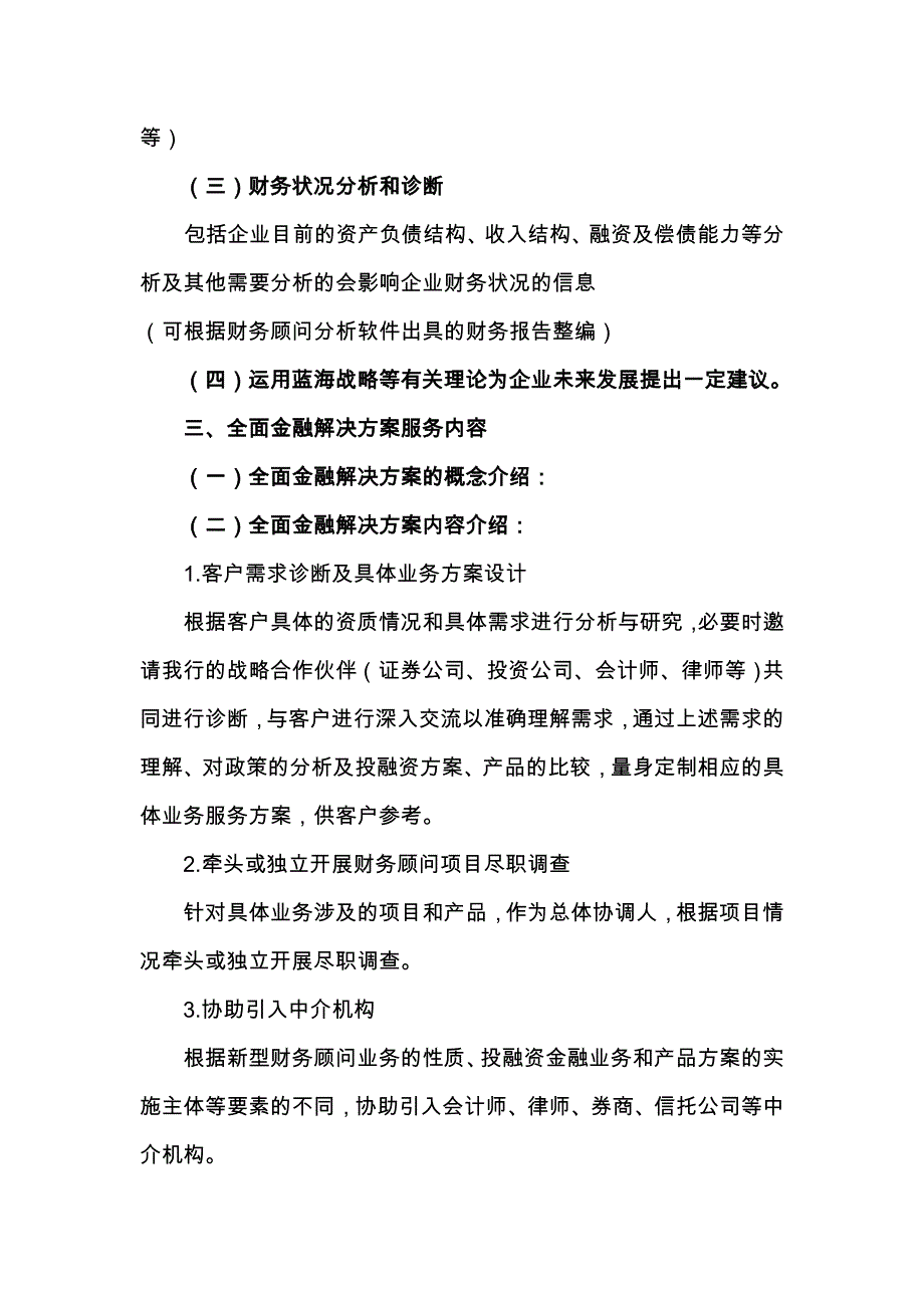 商业银行新型财务顾问之全面金融解决方案参考模板_第3页