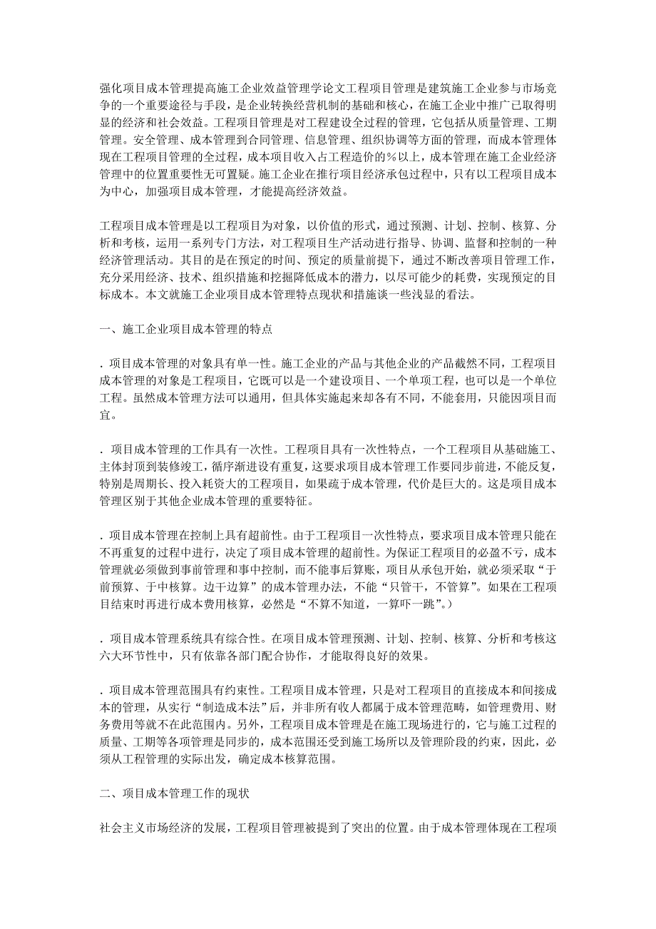 强化项目成本管理提高施工企业效益管理学论文__第1页