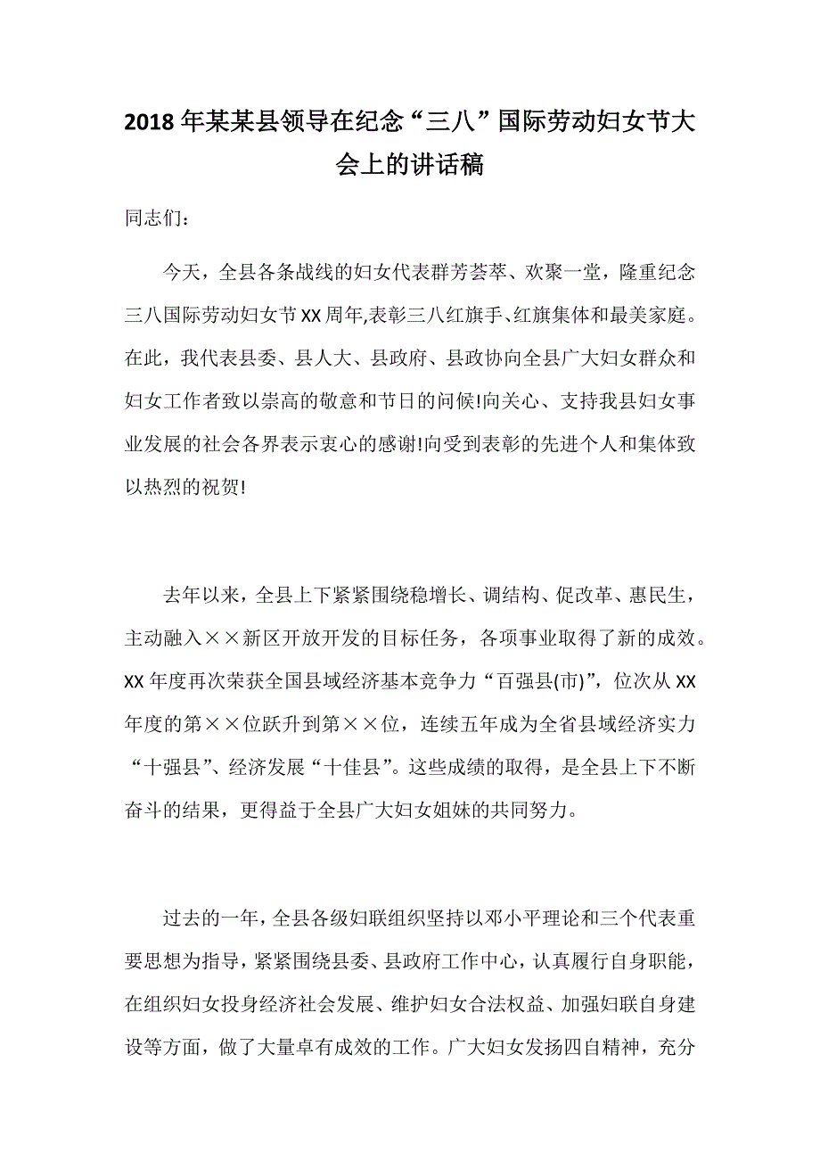 2018年某某县领导在纪念“三八”国际劳动妇女节大会上的讲话稿_第1页