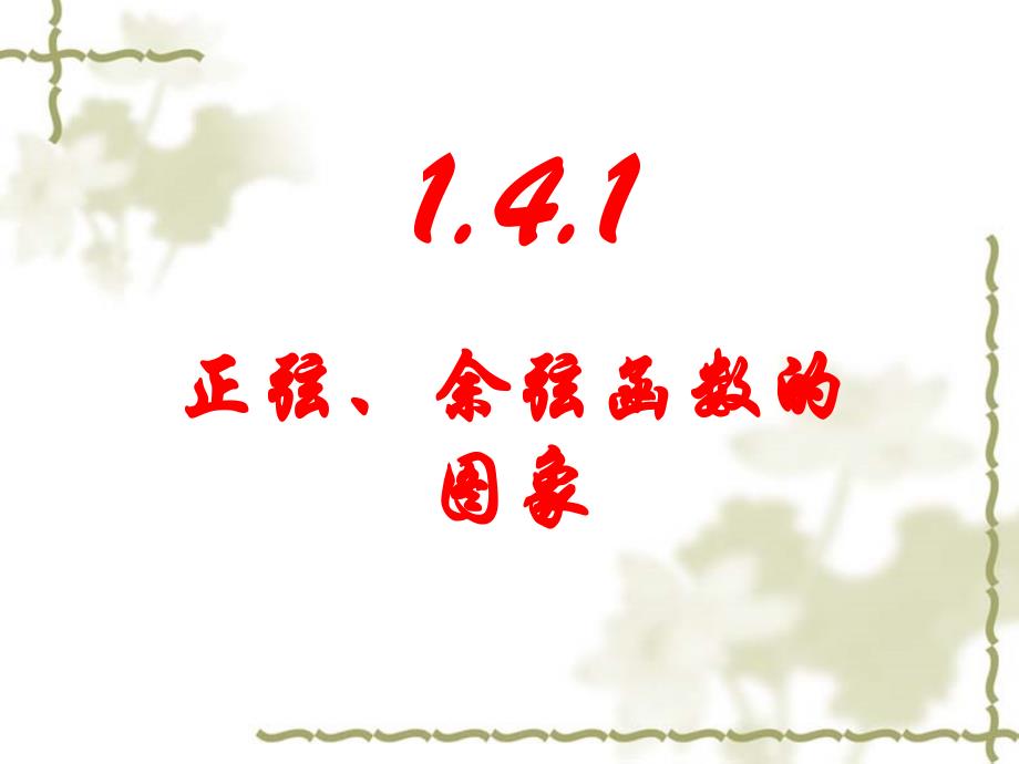 高中数学(新课标人教A版)必修4 第一章三角函数精品课件 14三角函数的图象与性质(3课时)_第1页