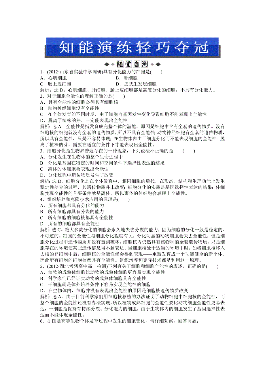 中图版生物必修1：第四单元 第一章 第二节 知能演练轻巧夺冠_第1页