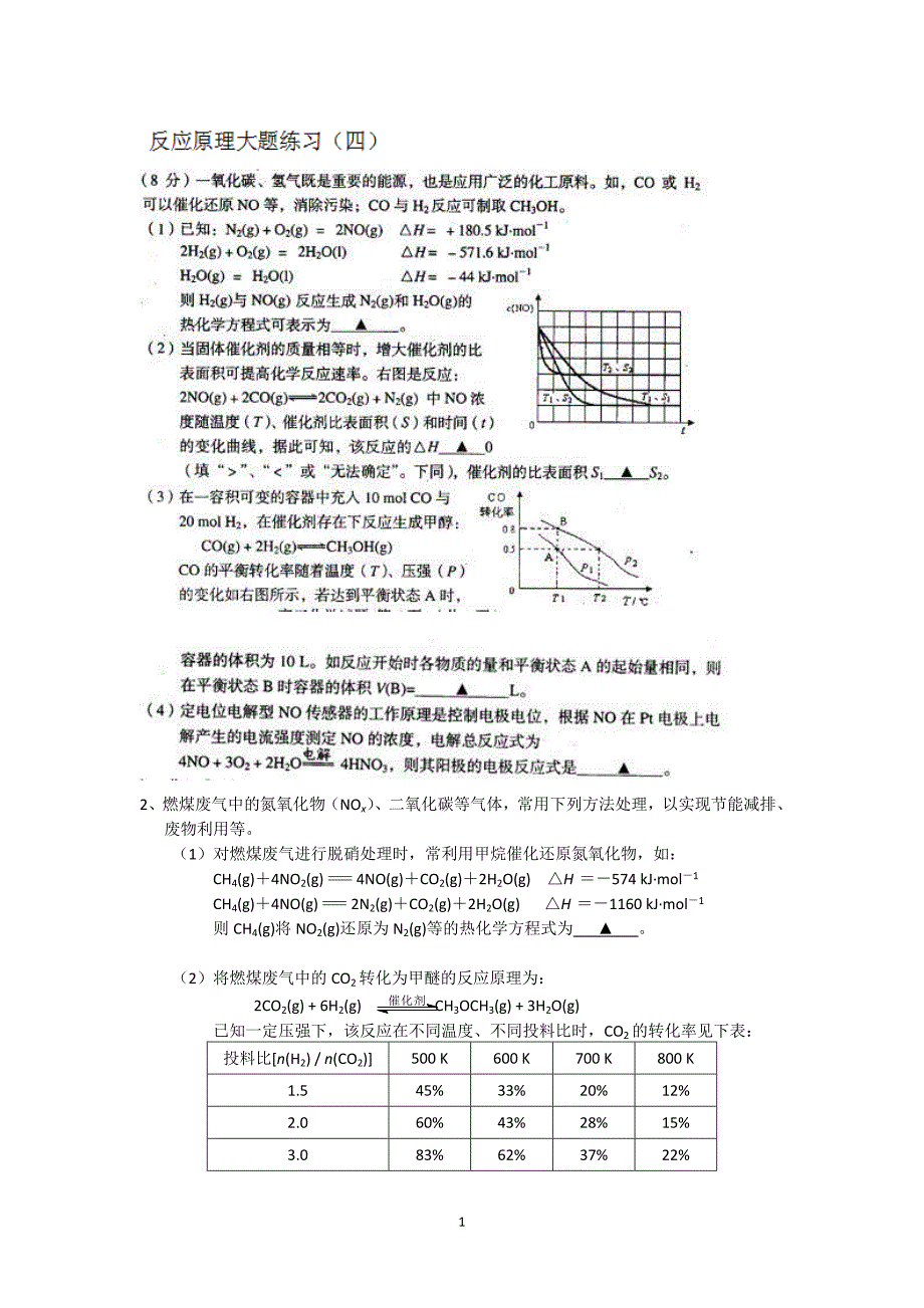 江苏省怀仁中学高三化学复习《反应原理》大题练习(4)_第1页