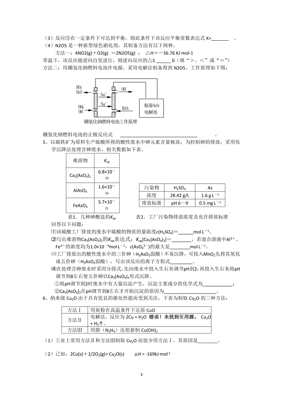 江苏省怀仁中学高三化学复习《反应原理》大题练习(4)_第3页