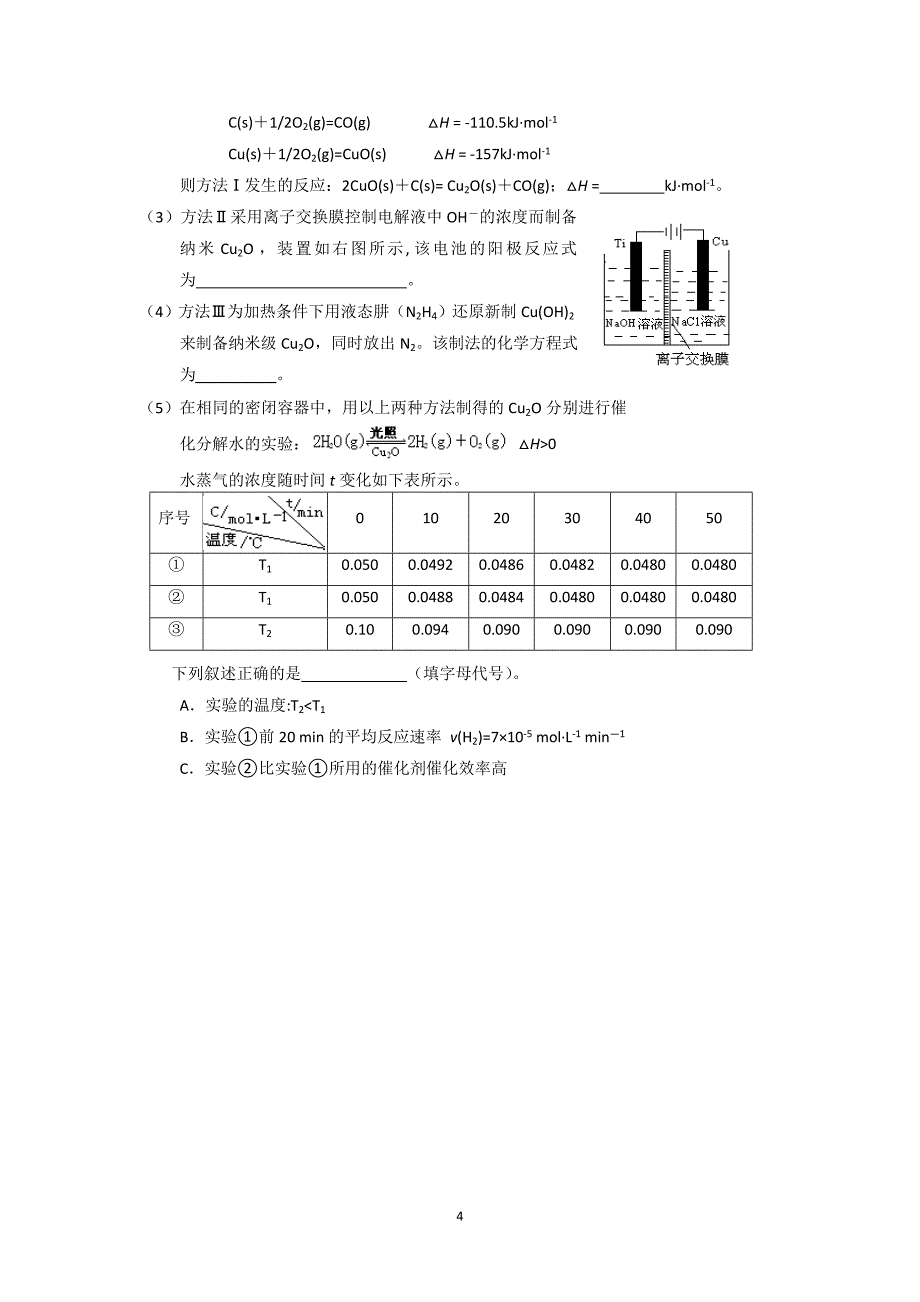 江苏省怀仁中学高三化学复习《反应原理》大题练习(4)_第4页