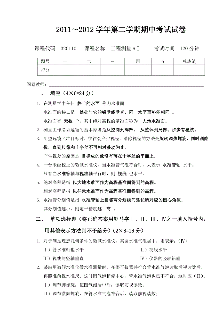 2011-2012学年测量工程期中考试与答案_第1页