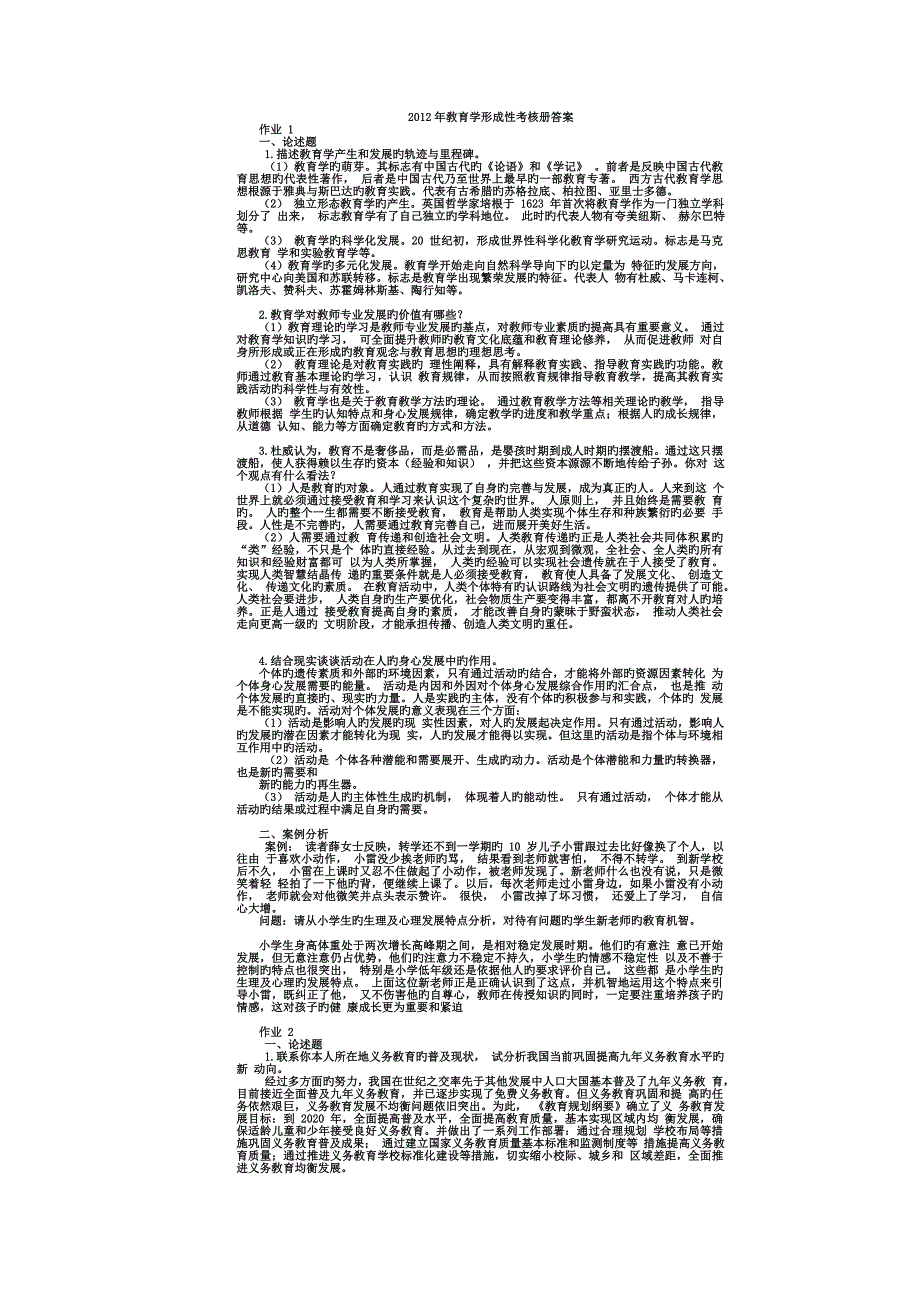 教育学形成性考核册答案_第1页