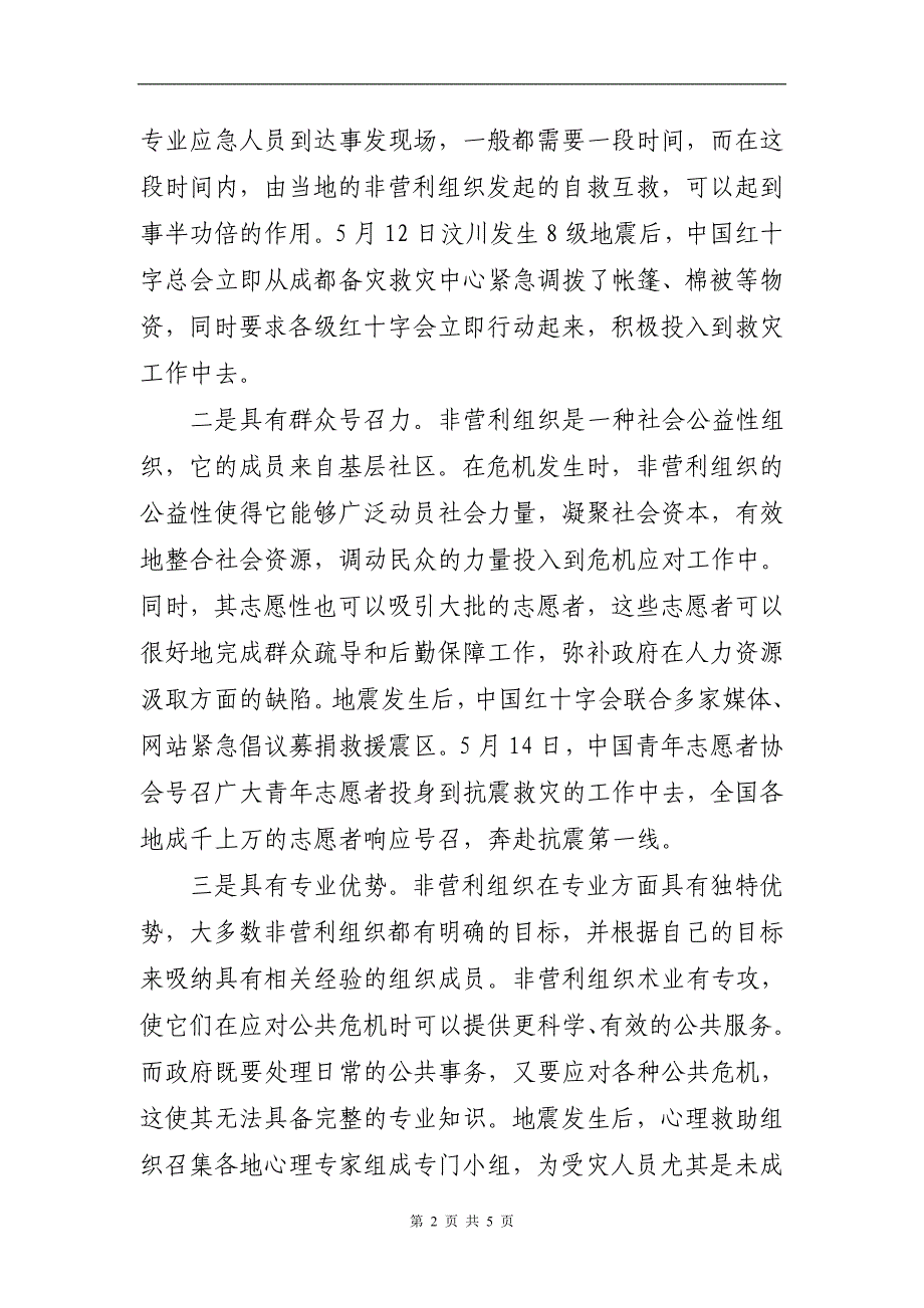 发挥社会非营利组织作用,提高公共危机应急管理成效_第2页