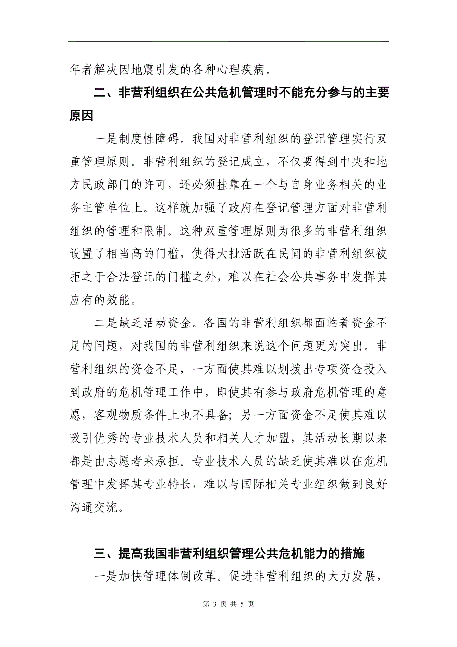 发挥社会非营利组织作用,提高公共危机应急管理成效_第3页