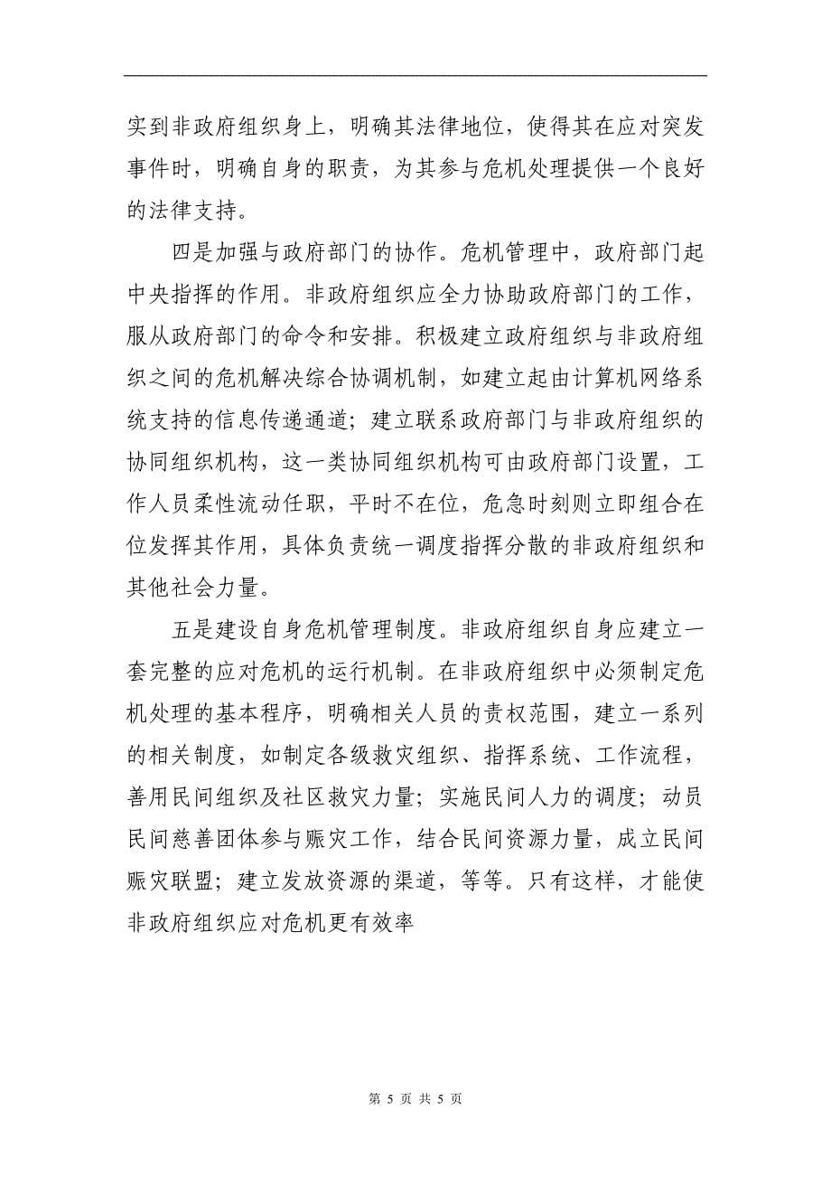 发挥社会非营利组织作用,提高公共危机应急管理成效_第5页