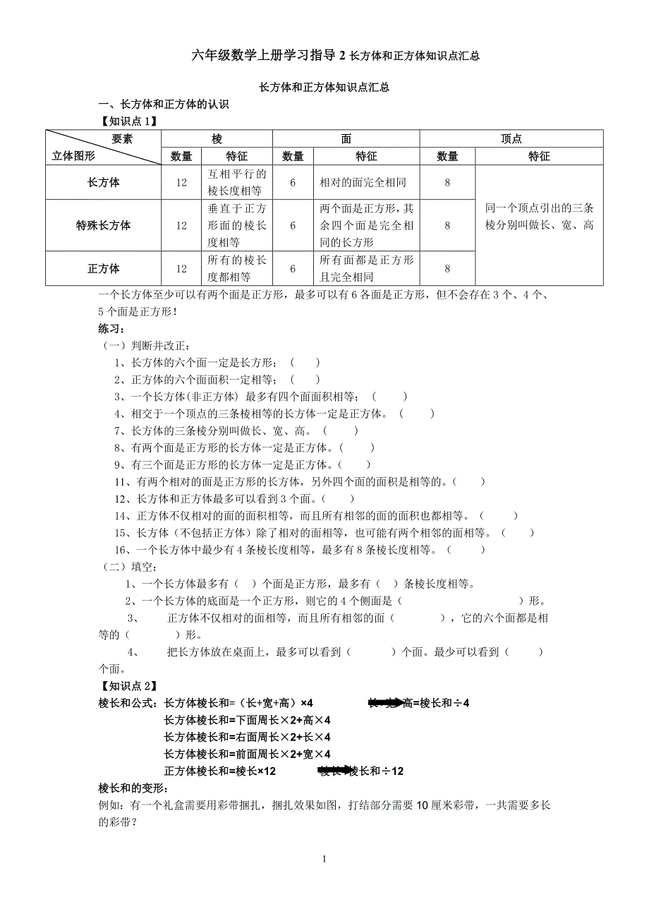 六年级数学上册学习指导2长方体和正方体知识点汇总_第1页