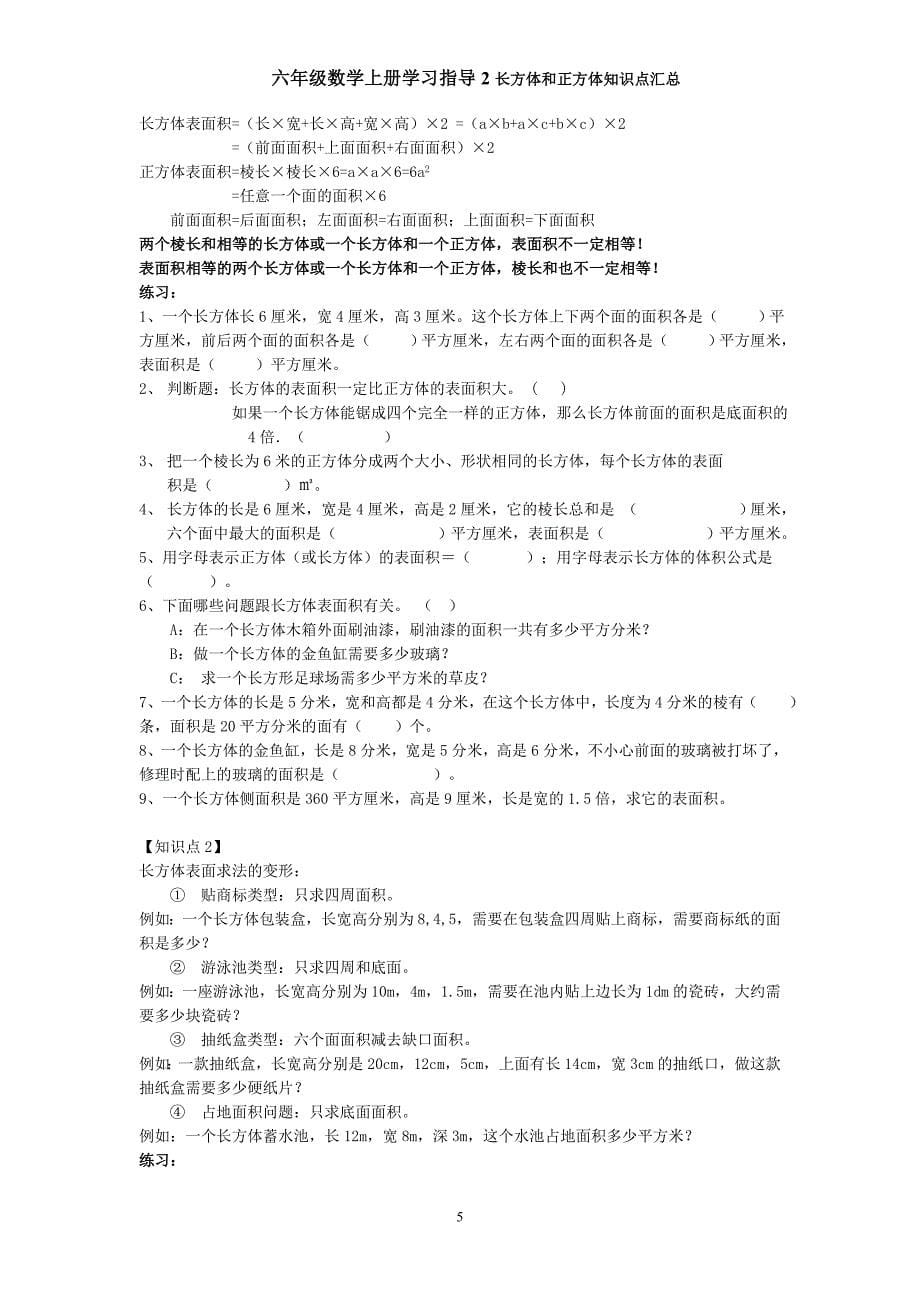 六年级数学上册学习指导2长方体和正方体知识点汇总_第5页