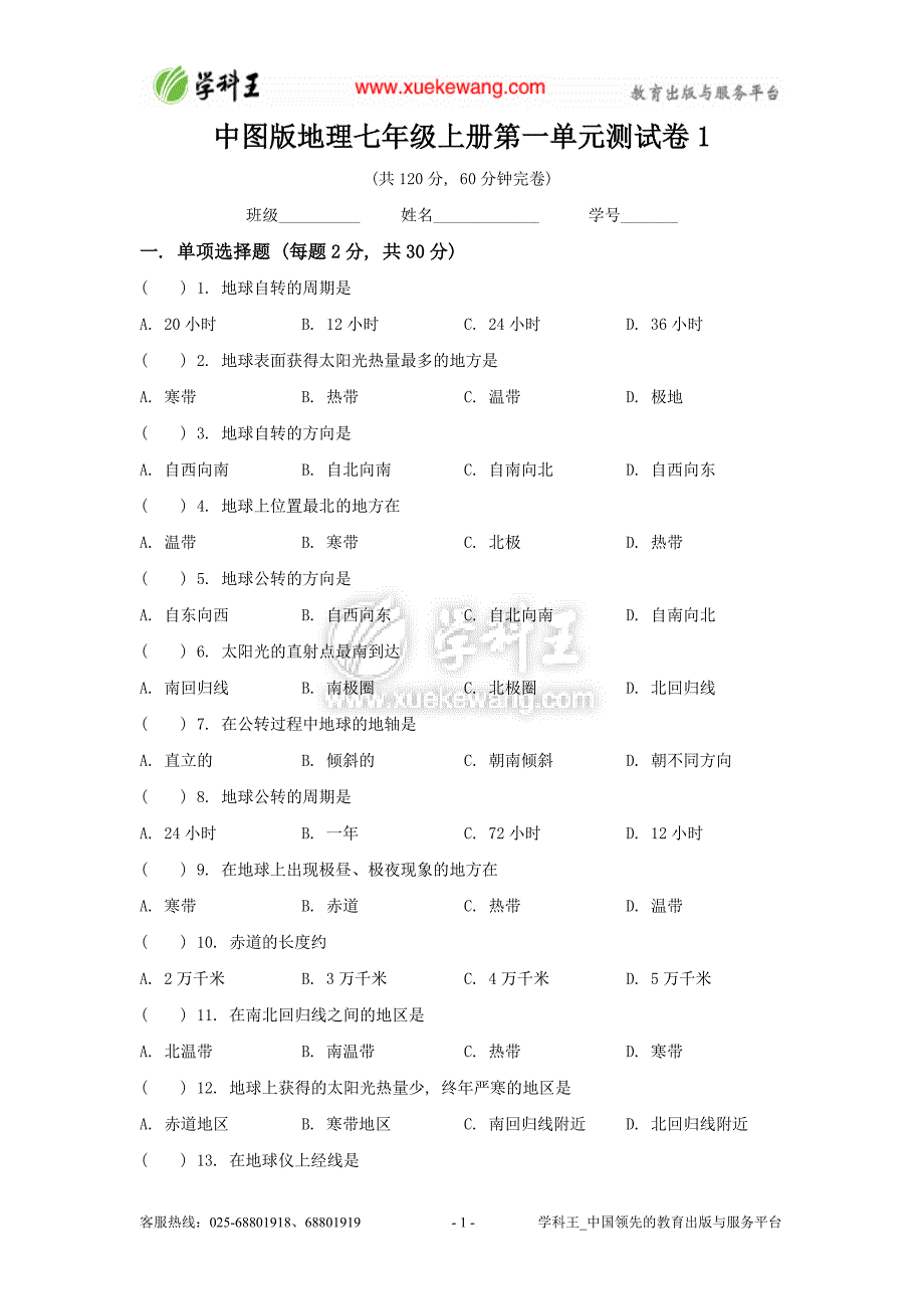 中图版地理七年级上册第一单元测试卷1_第1页