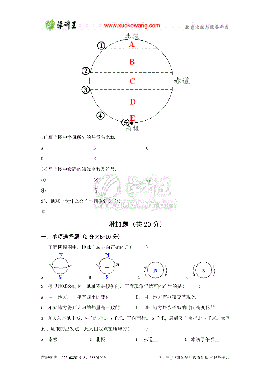 中图版地理七年级上册第一单元测试卷1_第4页