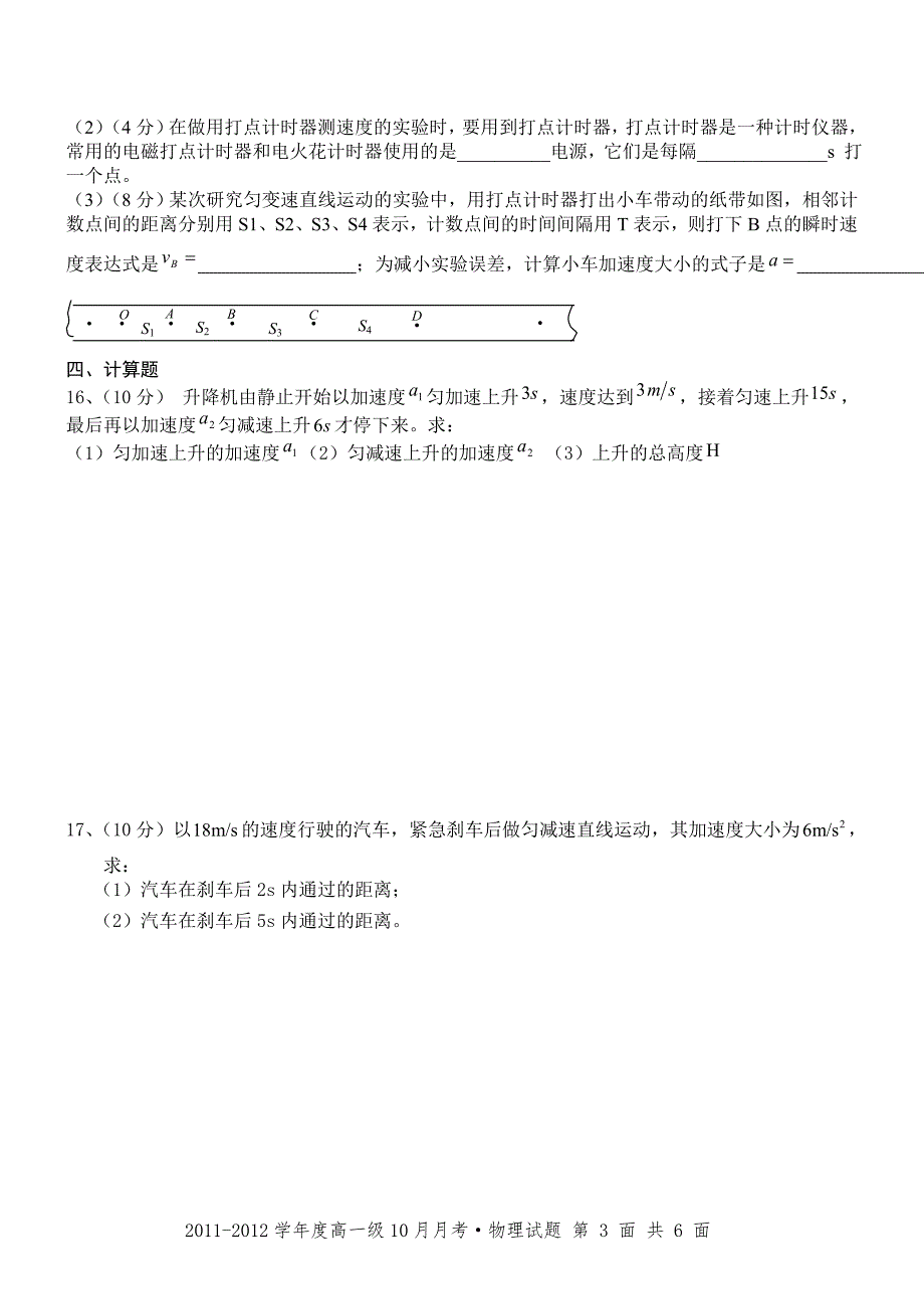 必修一物理《运动的描述》、《匀变速直线运动的研究》测试_第3页