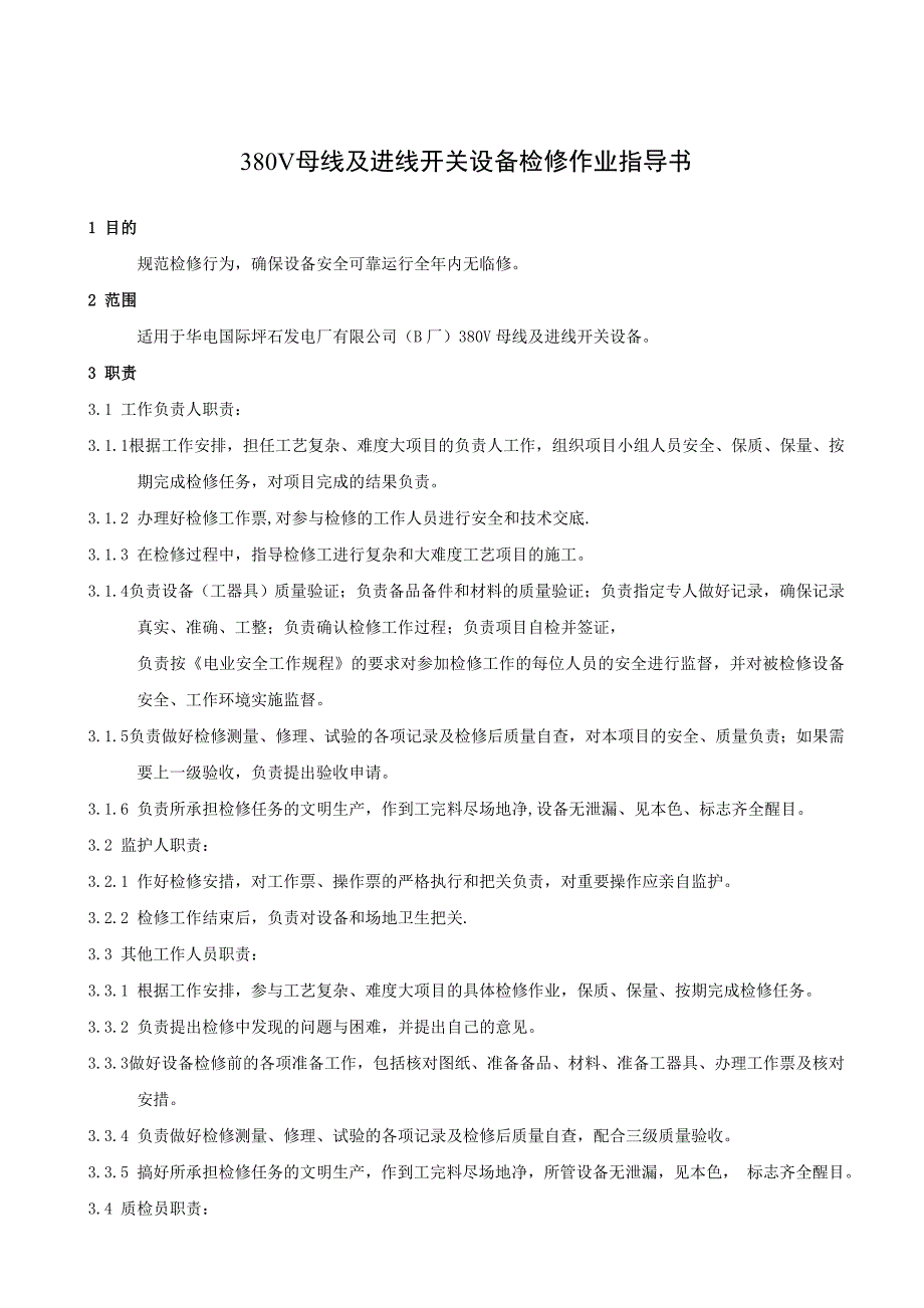 380V母线及进线开关检修作业指导书_第2页