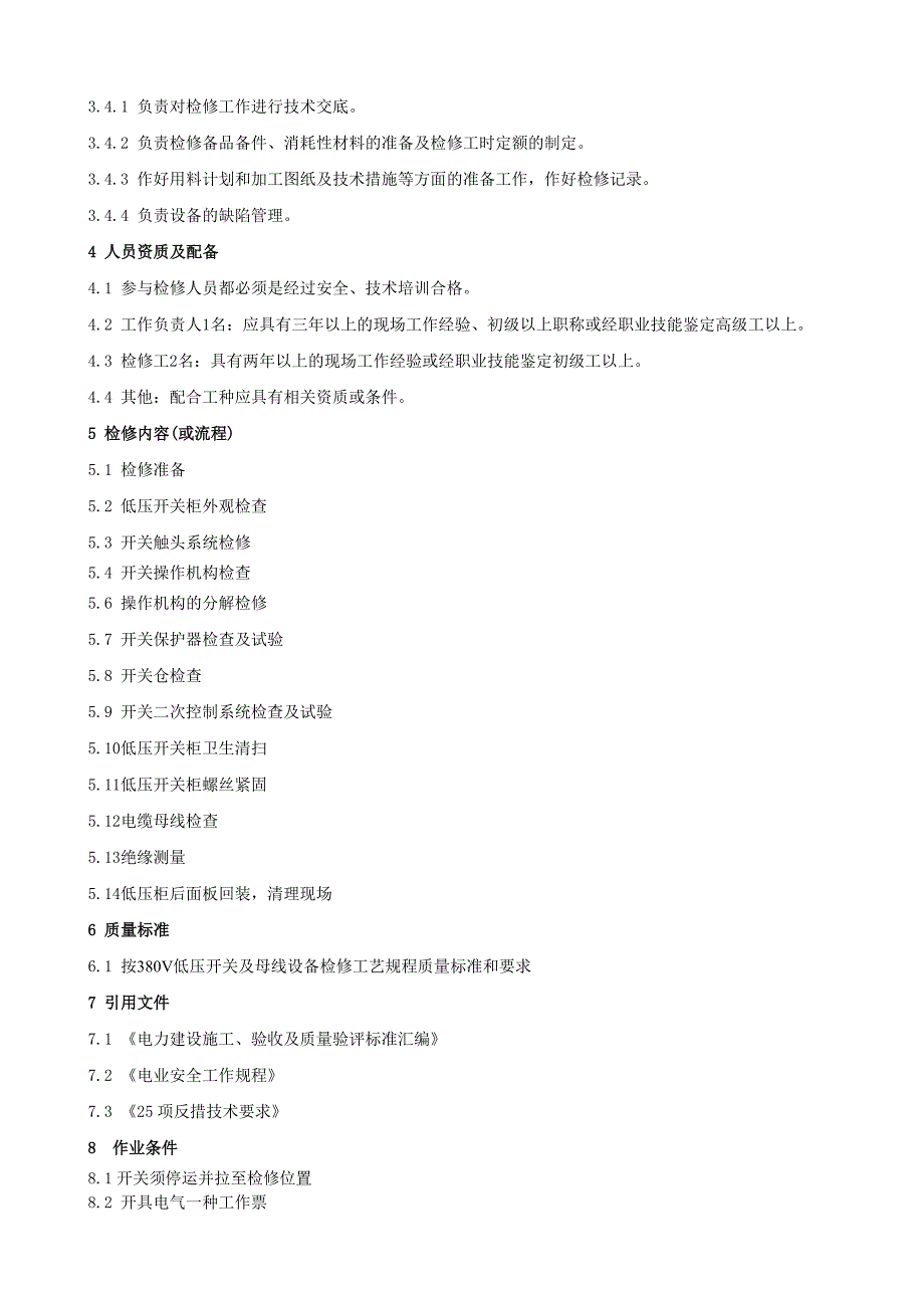 380V母线及进线开关检修作业指导书_第3页