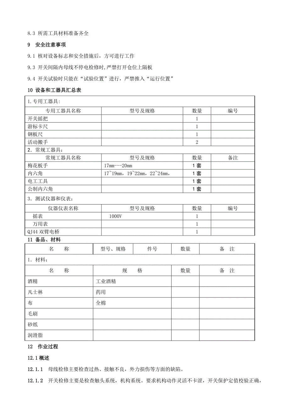 380V母线及进线开关检修作业指导书_第4页