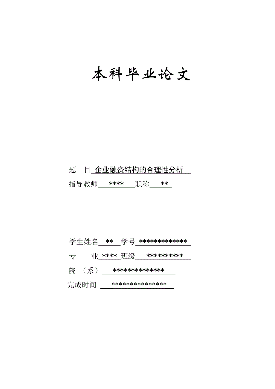 企业融资结构合理性分析_第1页