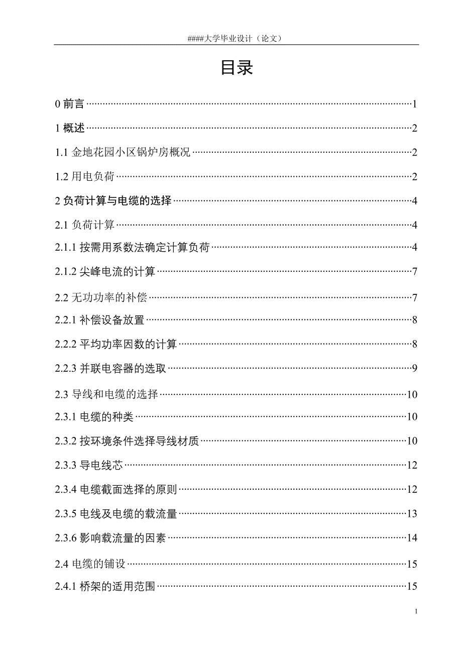 金地花园小区锅炉房电气设计_第1页