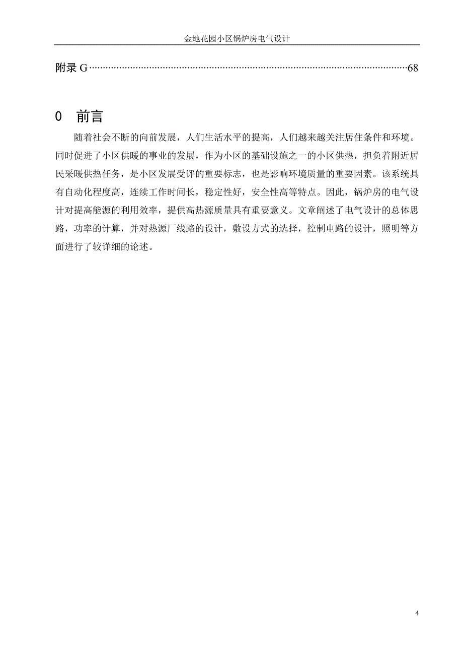 金地花园小区锅炉房电气设计_第4页