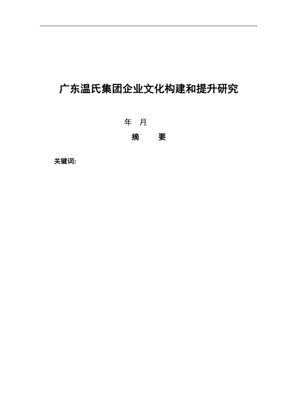 广东温氏集团企业文化构建和提升研究_第1页