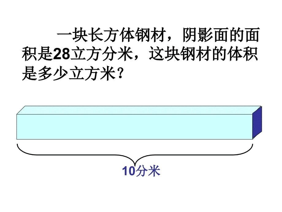 长方体和正方体体积2_第5页