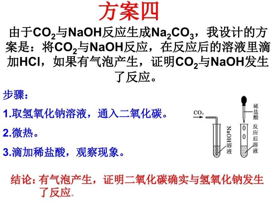 氢氧化钠与二氧化碳的探究_第5页