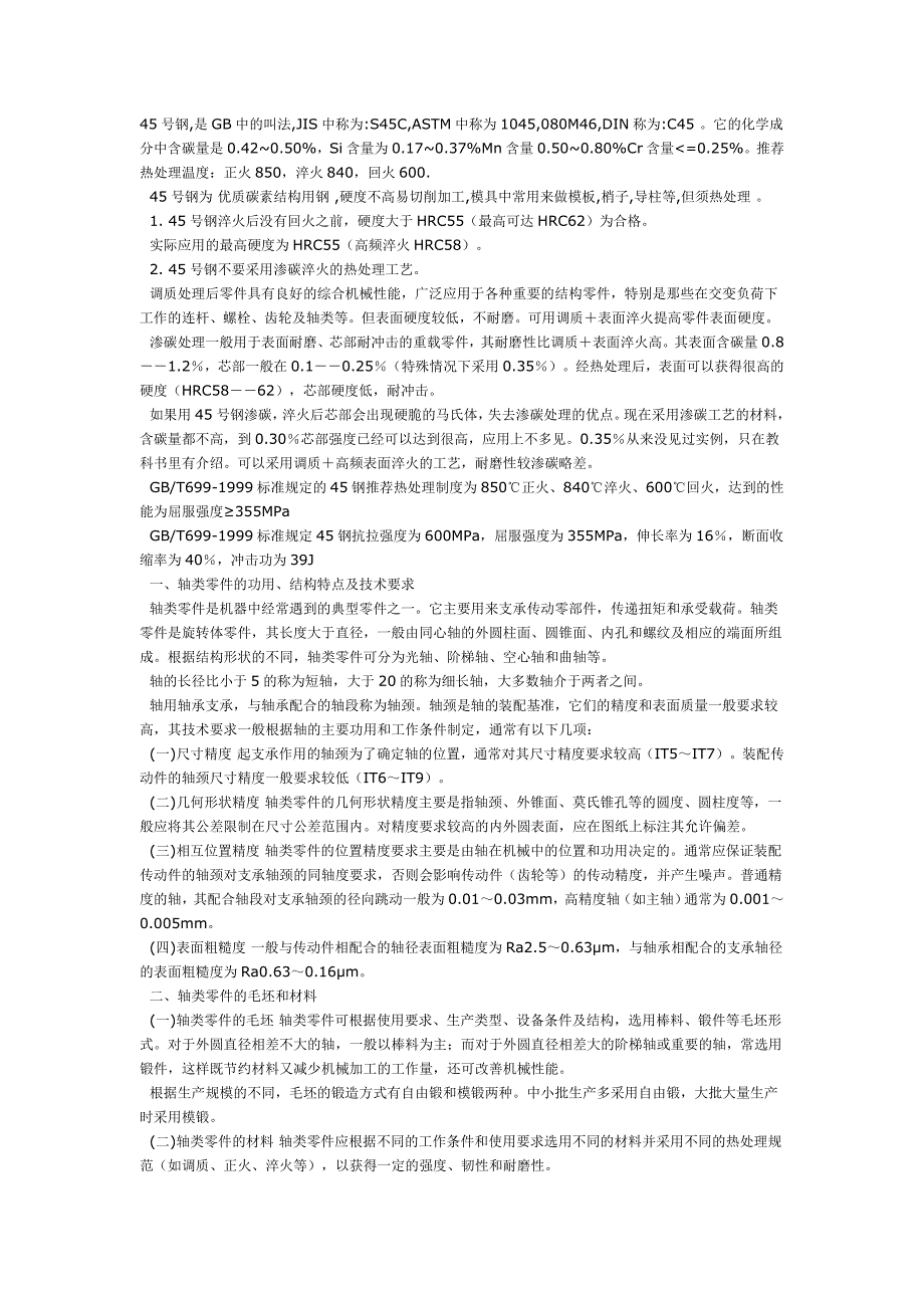 45号钢热处理温度对应硬度级别及抗疲劳级别_第1页