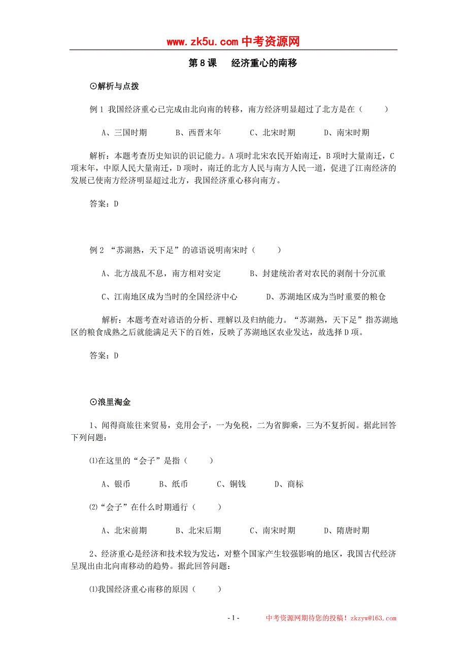 历史：第8课《经济重心的南移》同步练习(华东师大七年级下)_第1页