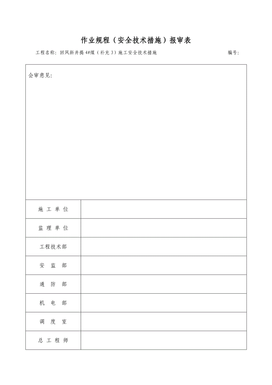 新田煤矿风井过煤门安全技术措施_第4页