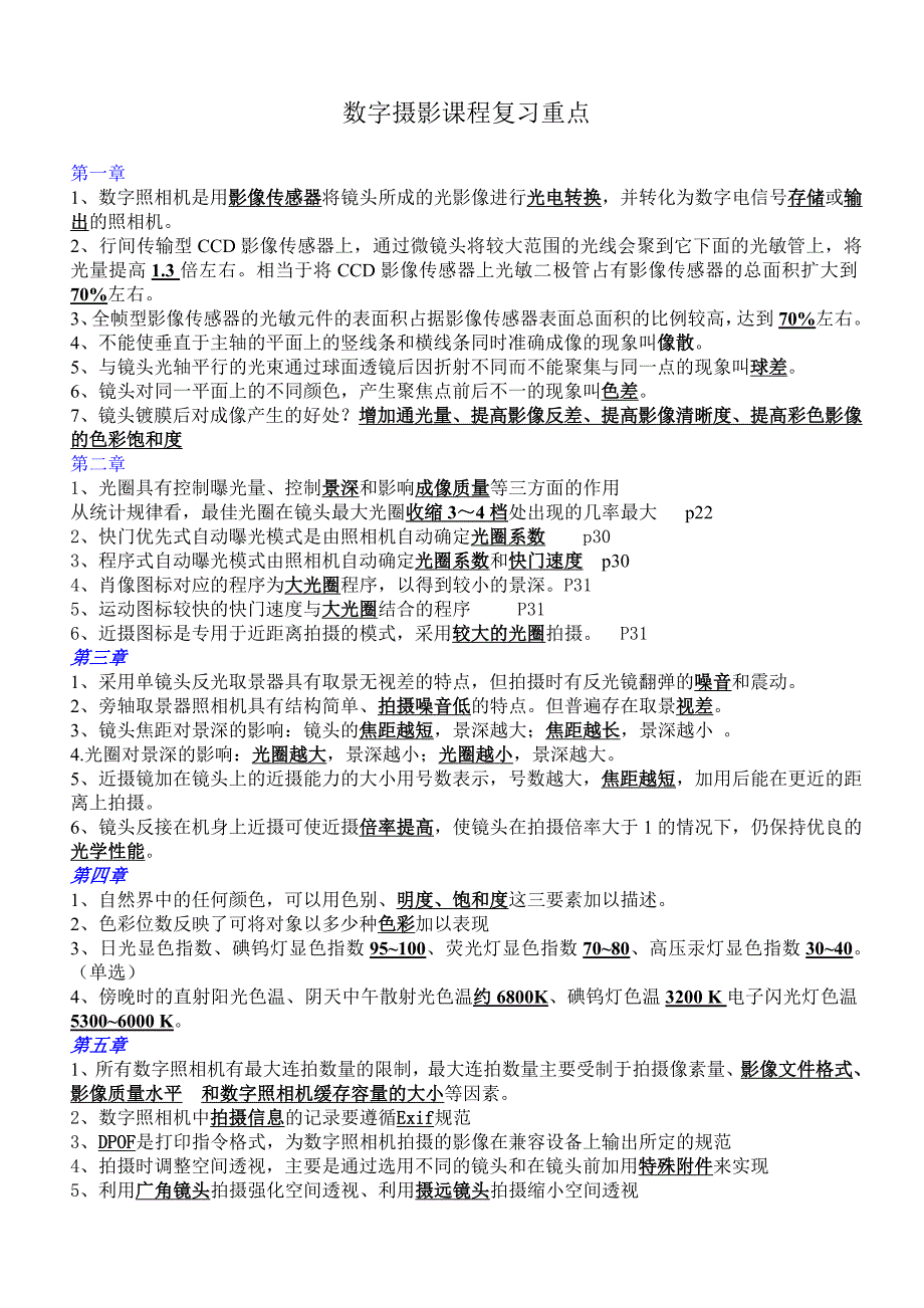 数字摄影课程复习重点_第1页