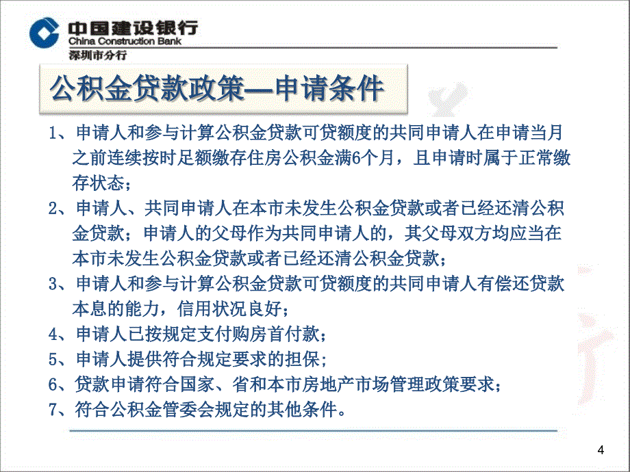 深圳住房公积金贷款业务简介_第4页