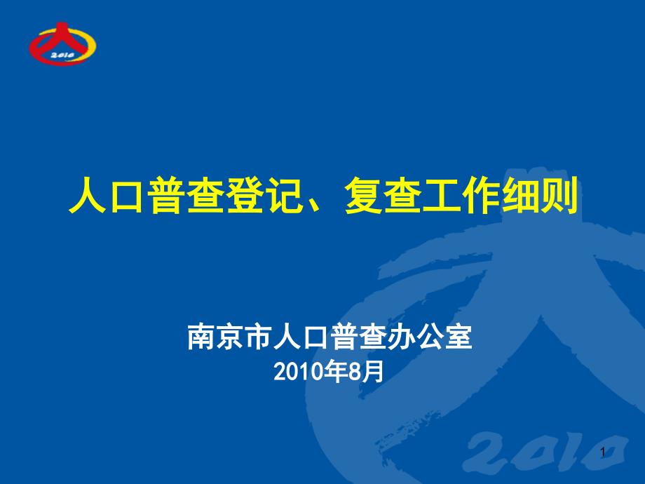 人口普查 第五讲 登记复查细则_第1页