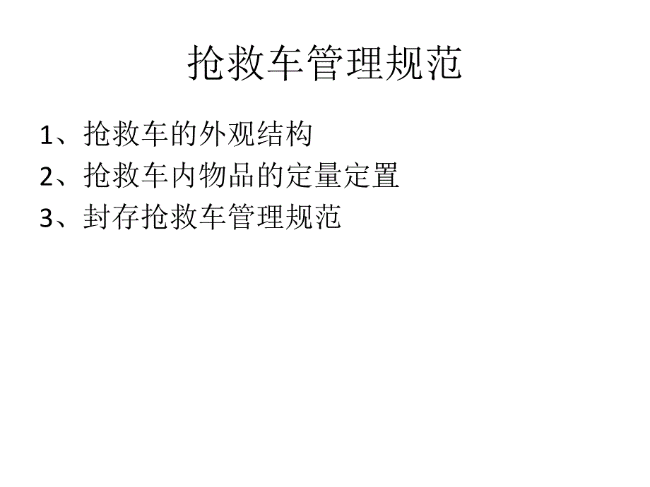 三甲医院抢救车管理_第2页