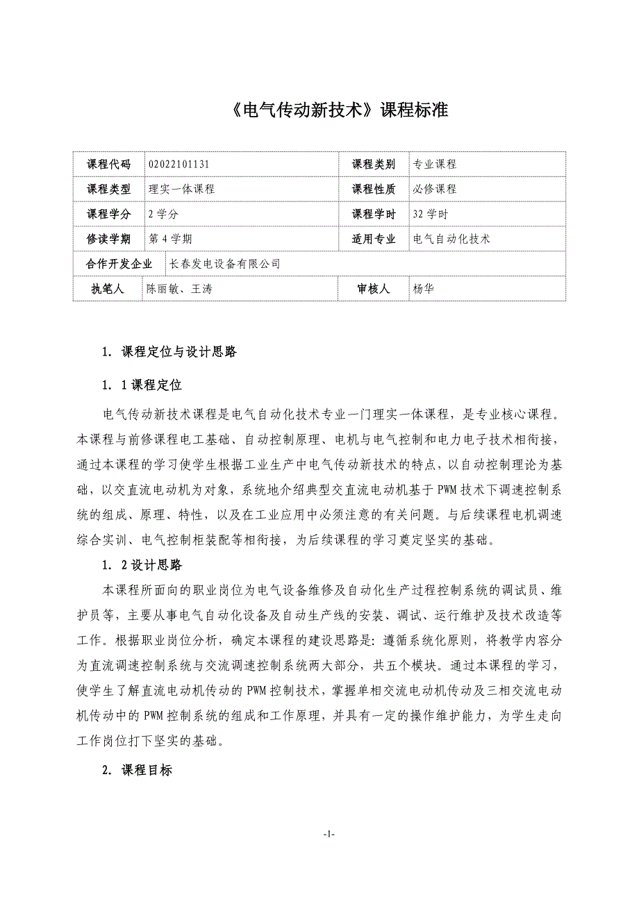 《电气传动新技术》课程标准_第1页