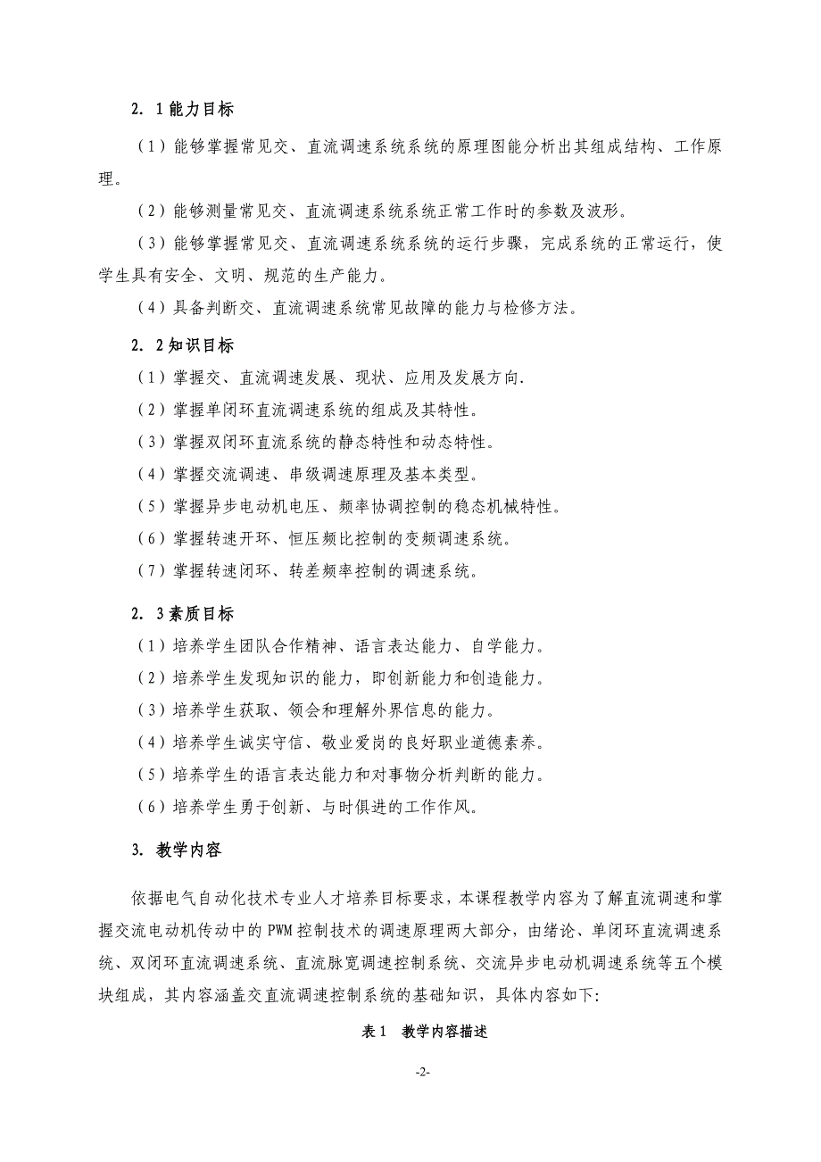 《电气传动新技术》课程标准_第2页