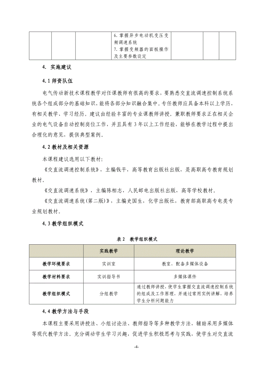 《电气传动新技术》课程标准_第4页