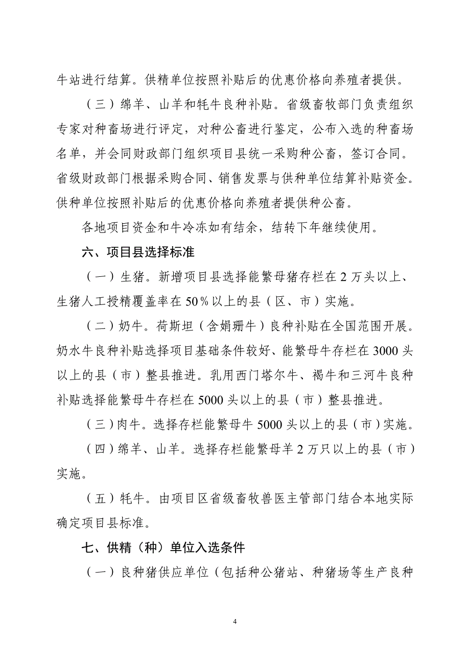 2012年畜牧良种补贴项目实施指导意见_第4页