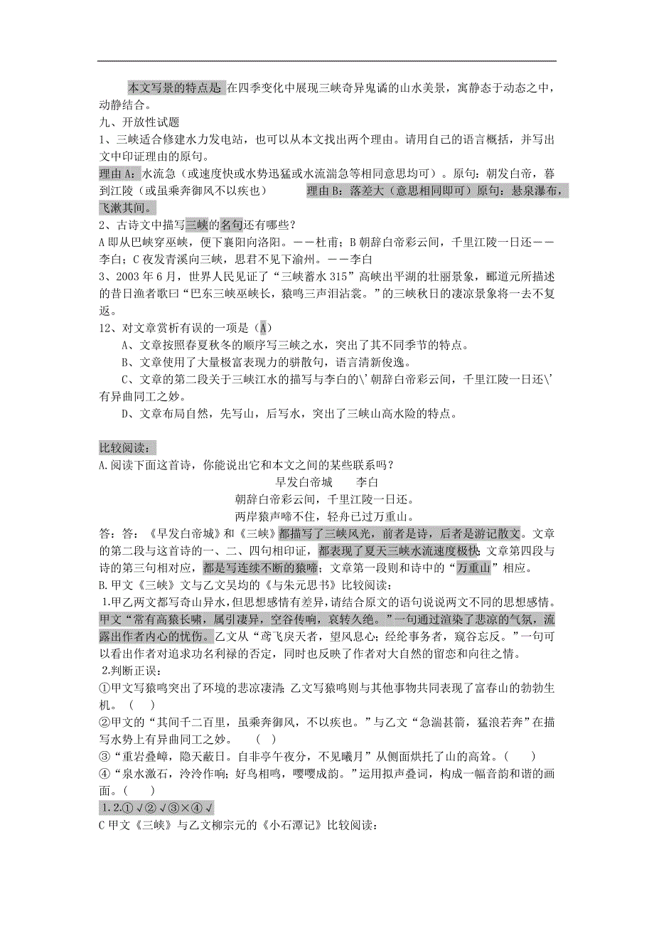 2017年八年级语文上册第三单元9《三峡》综合复习知识点梳理新人教版_第4页