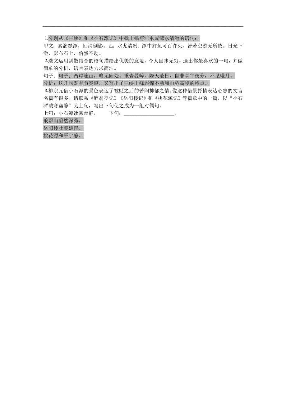 2017年八年级语文上册第三单元9《三峡》综合复习知识点梳理新人教版_第5页