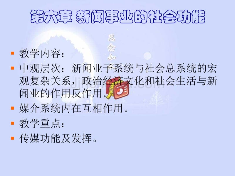 新闻学概论-新闻传播社会功能11_第1页