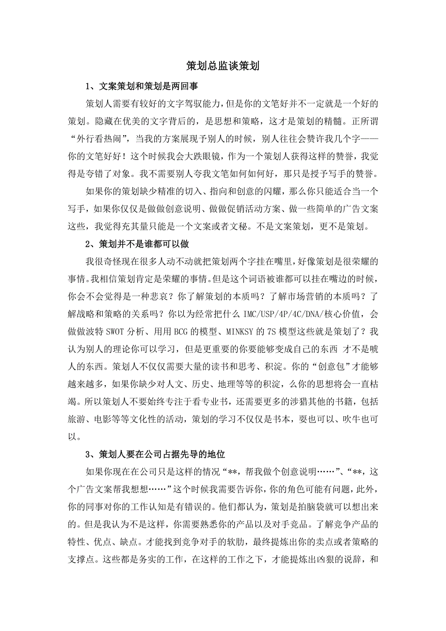 策划总监谈策划：送给新入行的朋友_第1页