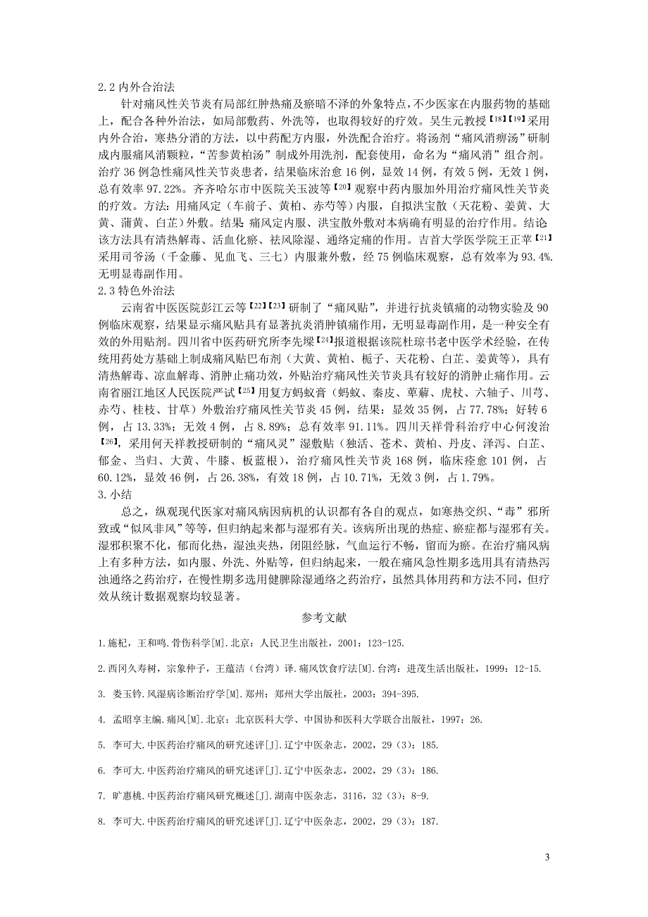 中医诊治痛风的经验荟萃_第3页