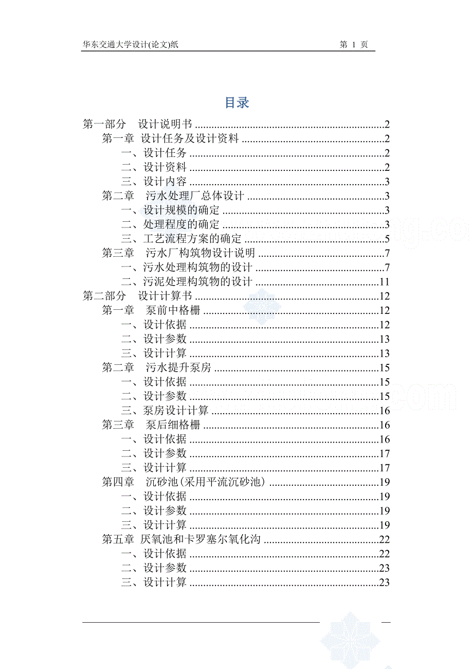 瑶湖污水处理厂设计-毕业设计_第1页